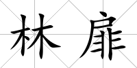 林扉