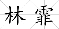 林霏