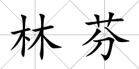 林芬