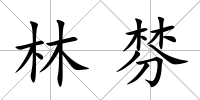 林棼
