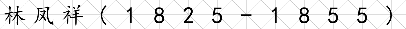林鳳祥(1825-1855)