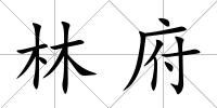林府