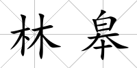林皋