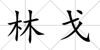 林戈