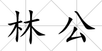 林公