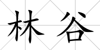 林谷