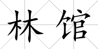 林館