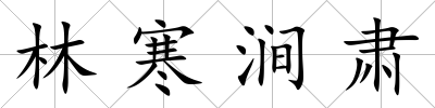 林寒澗肅