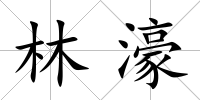 林濠