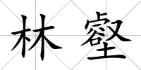 林壑