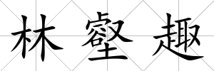 林壑趣