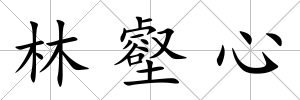 林壑心