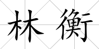 林衡