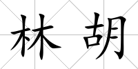 林胡