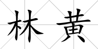 林黃