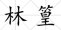 林篁