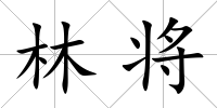 林將