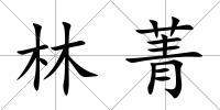 林菁