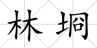 林埛
