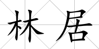 林居