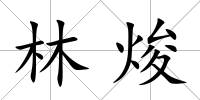 林焌