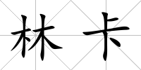 林卡