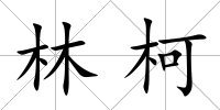 林柯