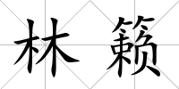 林籟
