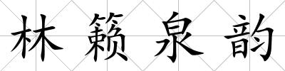 林籟泉韻