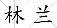 林蘭