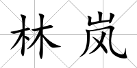 林嵐