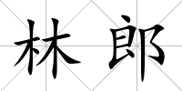 林郎