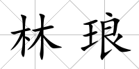 林瑯