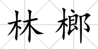 林榔