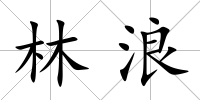林浪