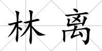 林離