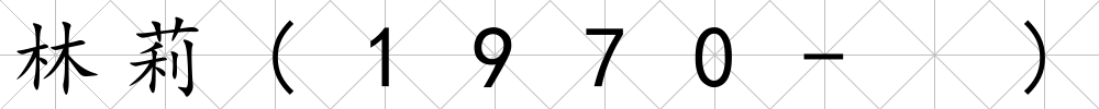 林莉(1970- )