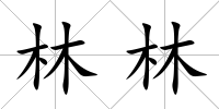 林林