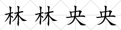 林林央央