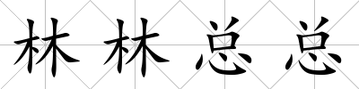 林林總總
