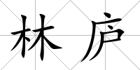 林廬