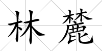 林麓