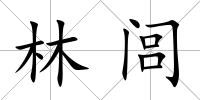 林閭
