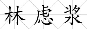林慮漿