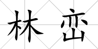 林巒