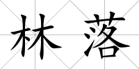 林落