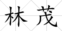 林茂
