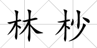 林杪