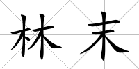 林末