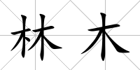 林木